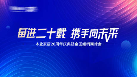 源文件下载【享设计】搜索编号：93810022844365516【家居经销商峰会主画面】