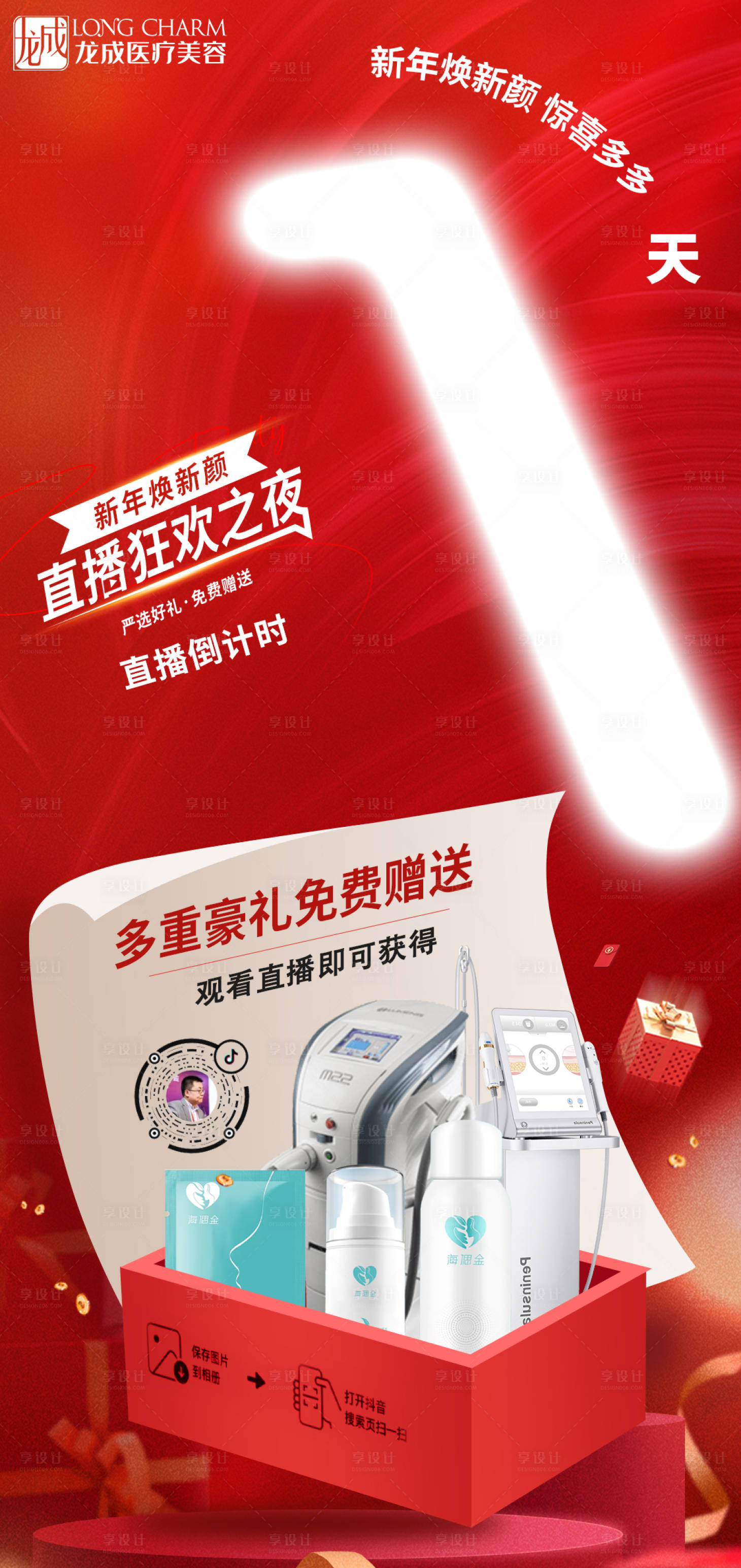 源文件下载【医美抖音直播倒计时海报】编号：20560022522307937