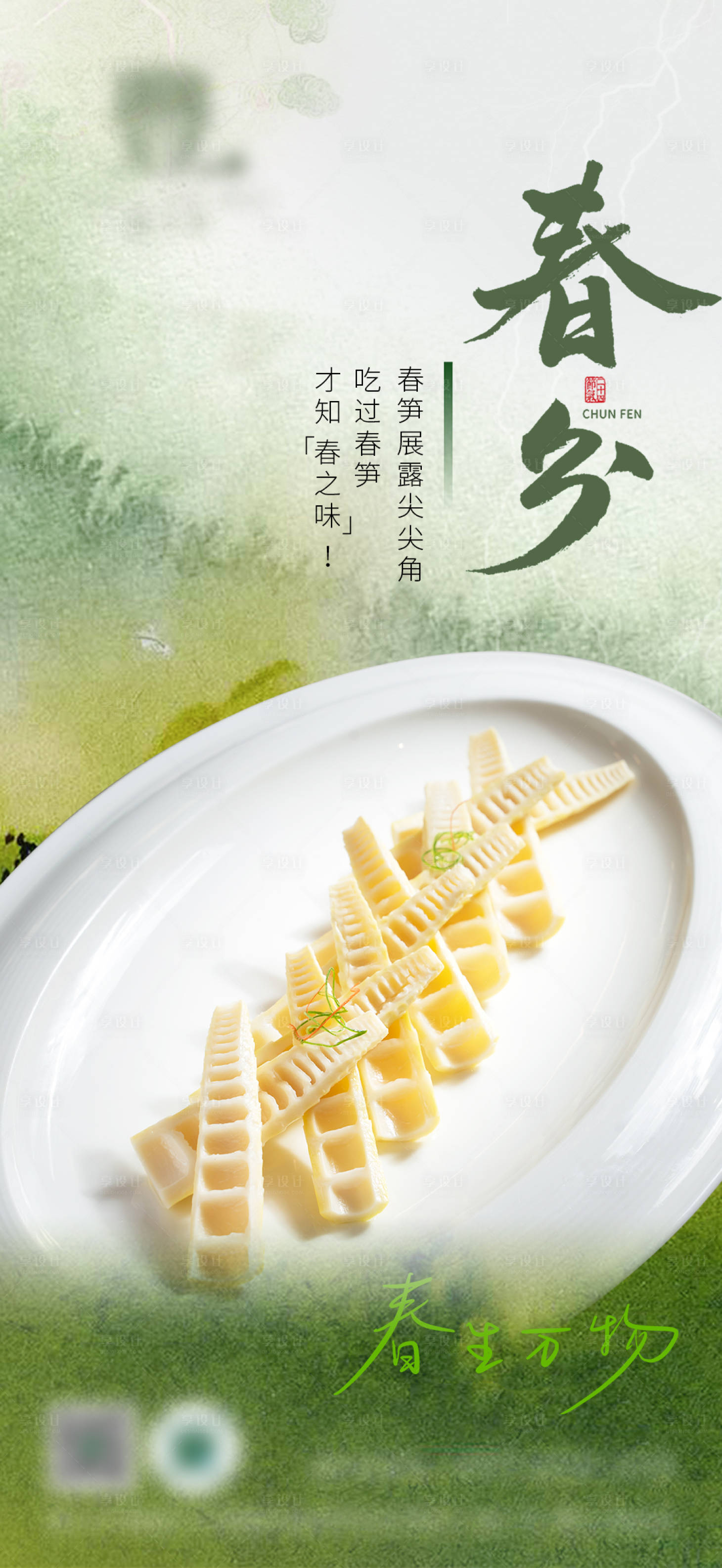 源文件下載【享設計】搜索編號：50970022626537898【高級風春季春分餐飲海報】