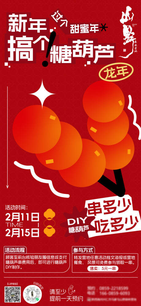 源文件下载【享设计】搜索编号：88480022380054039【DIY糖葫芦活动海报】