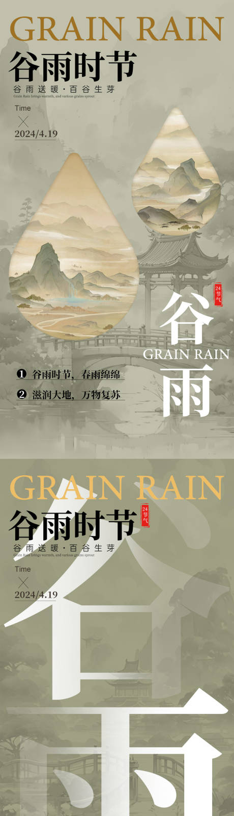 源文件下載【享設計】搜索編號：96140022912102756【谷雨節氣系列海報】