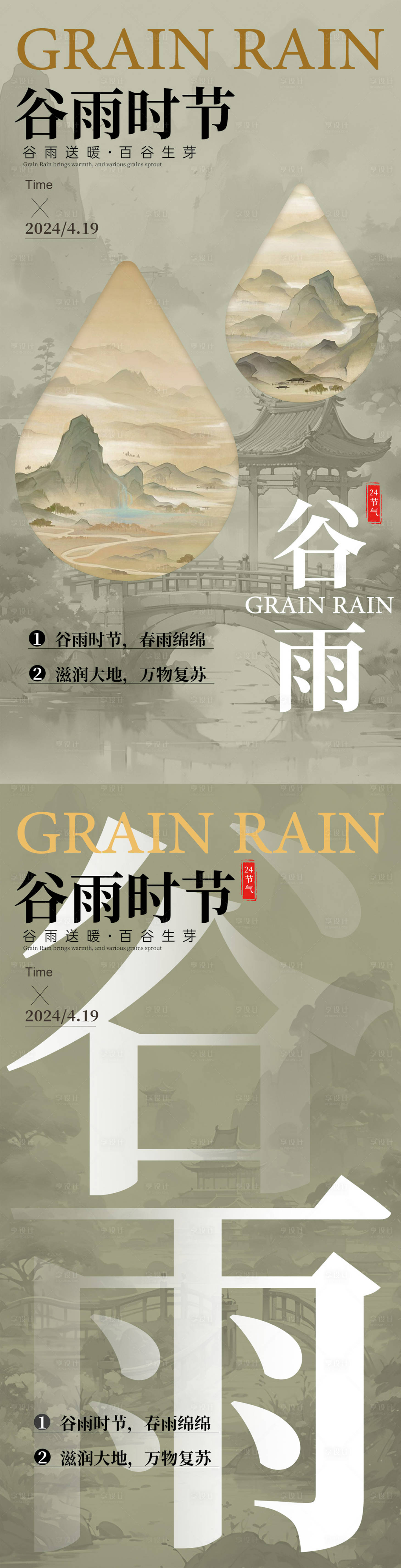 源文件下載【享設計】搜索編號：96140022912102756【谷雨節氣系列海報】