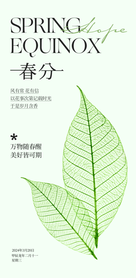 源文件下载【春分节气海报】编号：33800022652443396
