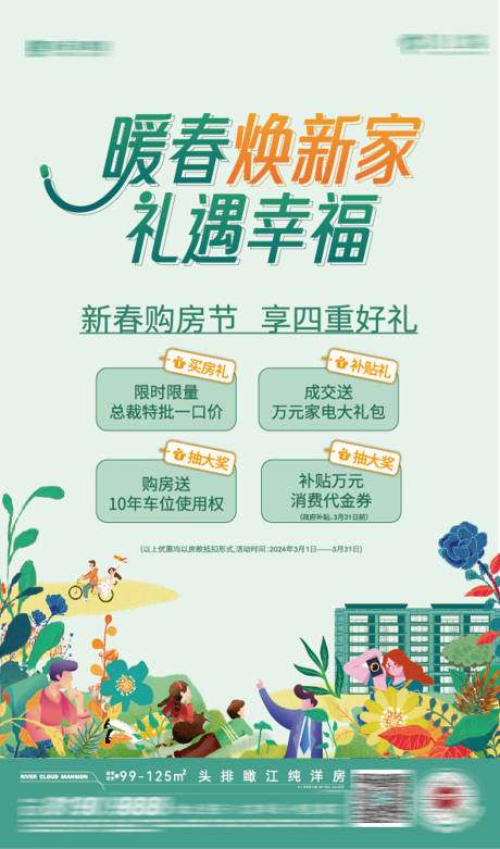 源文件下载【春季购房海报】编号：67650022294735231