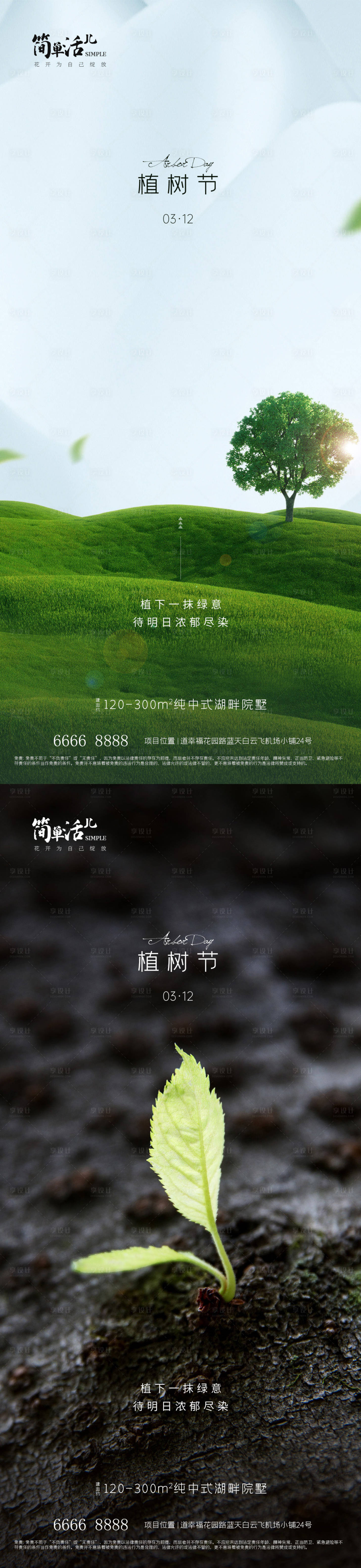 源文件下载【地产植树节海报】编号：70350022343835120