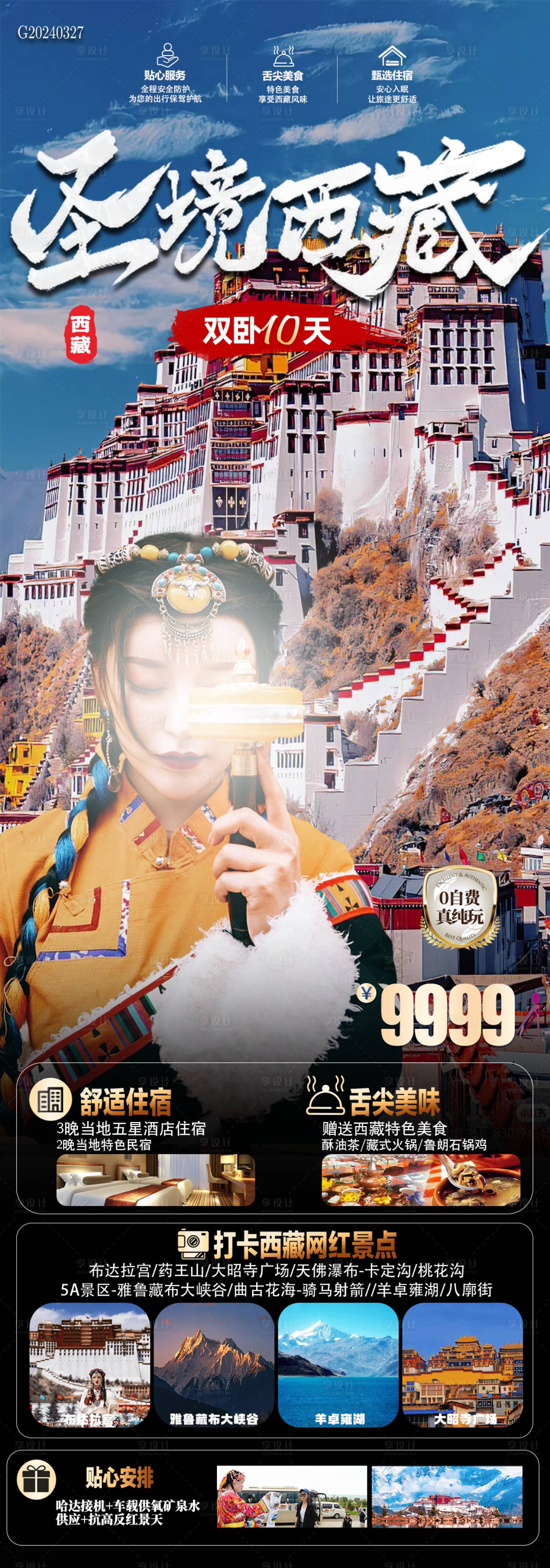 编号：38500022811614448【享设计】源文件下载-圣境西藏旅游长图