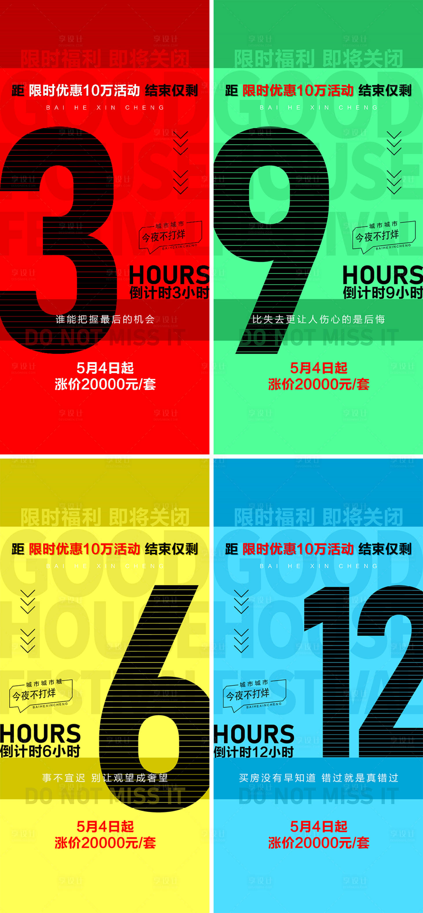 源文件下載【享設計】搜索編號：54220022752407300【即將漲價倒計時海報】