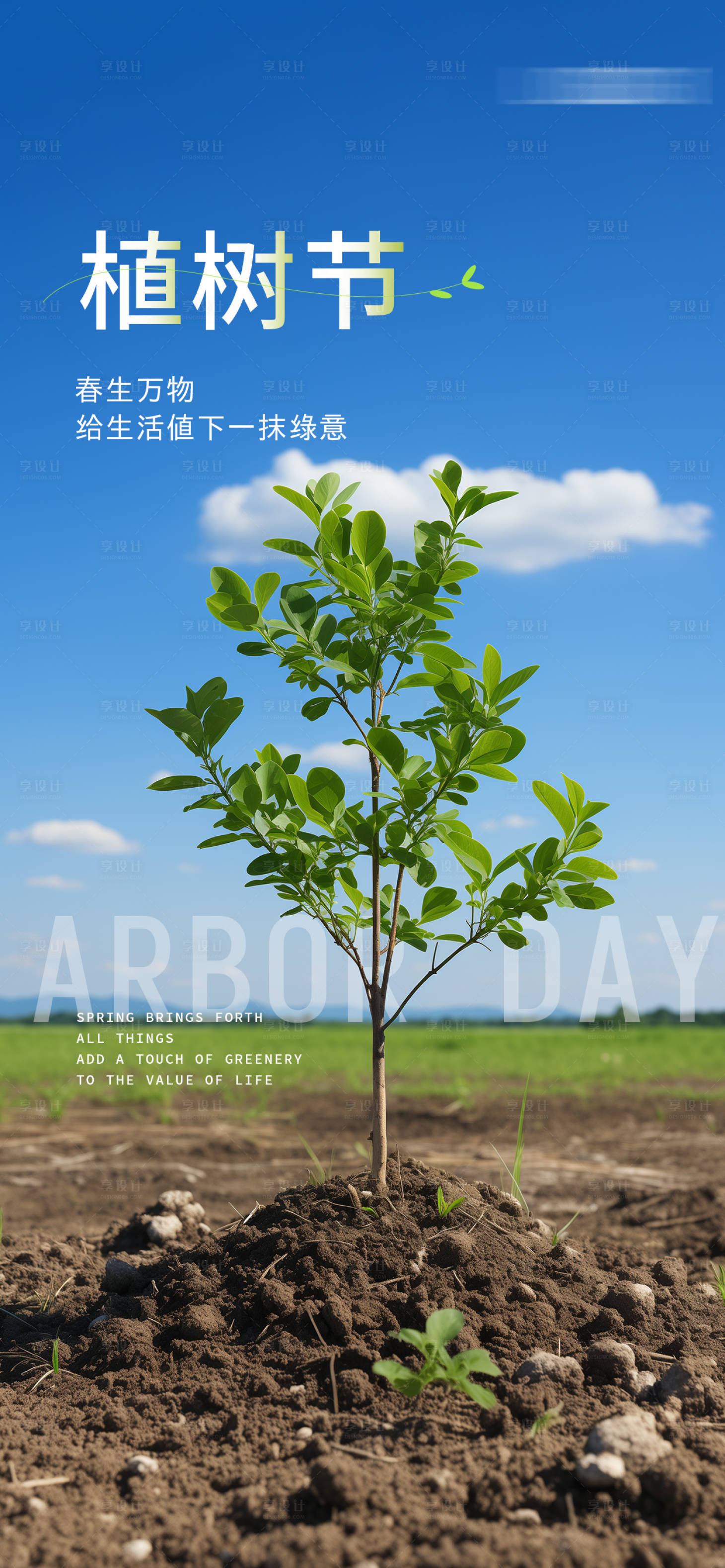 源文件下载【植树节海报】编号：33970022442407633
