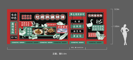 源文件下载【东北铁锅炖餐饮装修围挡】编号：62330022326289211