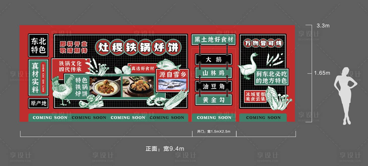 源文件下載【享設計】搜索編號：62330022326289211【東北鐵鍋燉餐飲裝修圍擋】