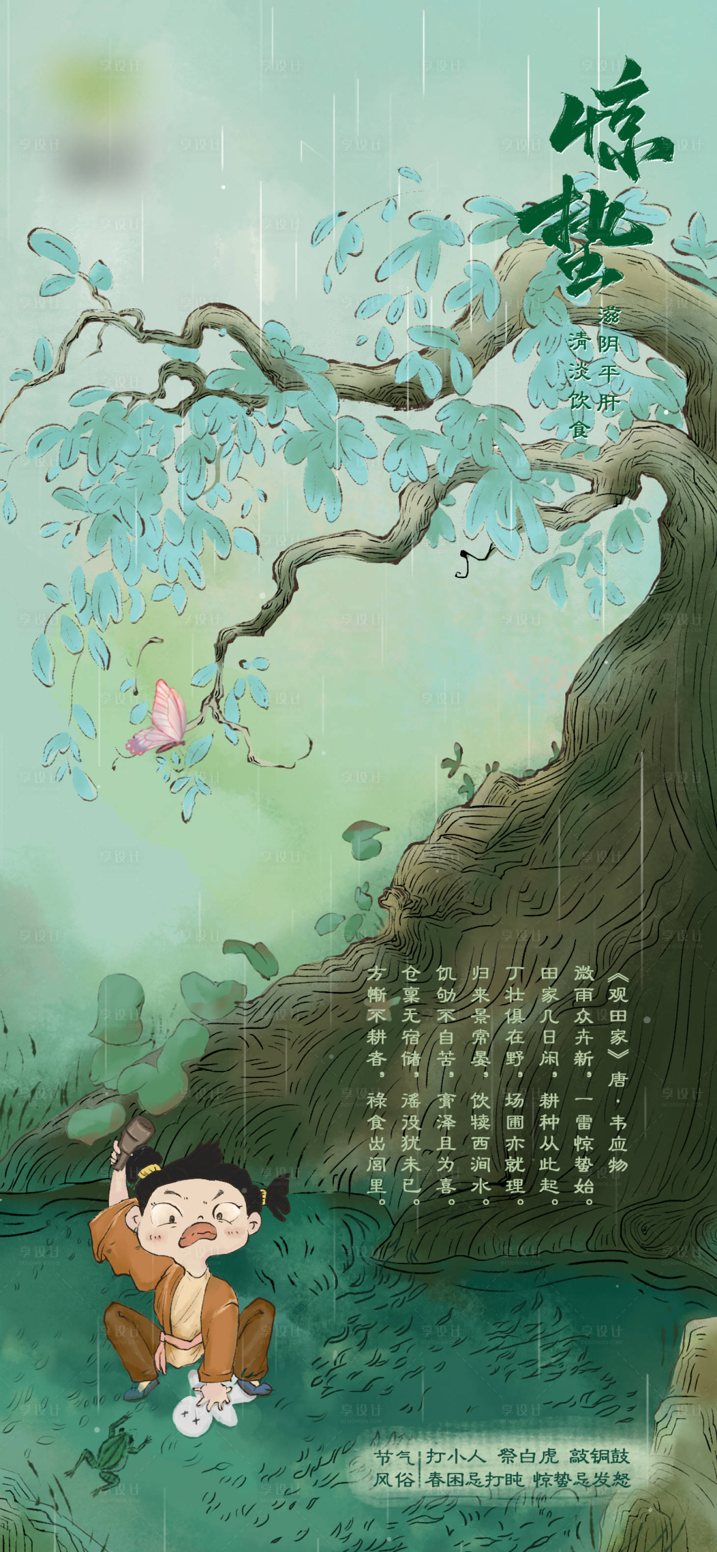 源文件下载【享设计】搜索编号：93050022789453685【惊蛰节气海报】