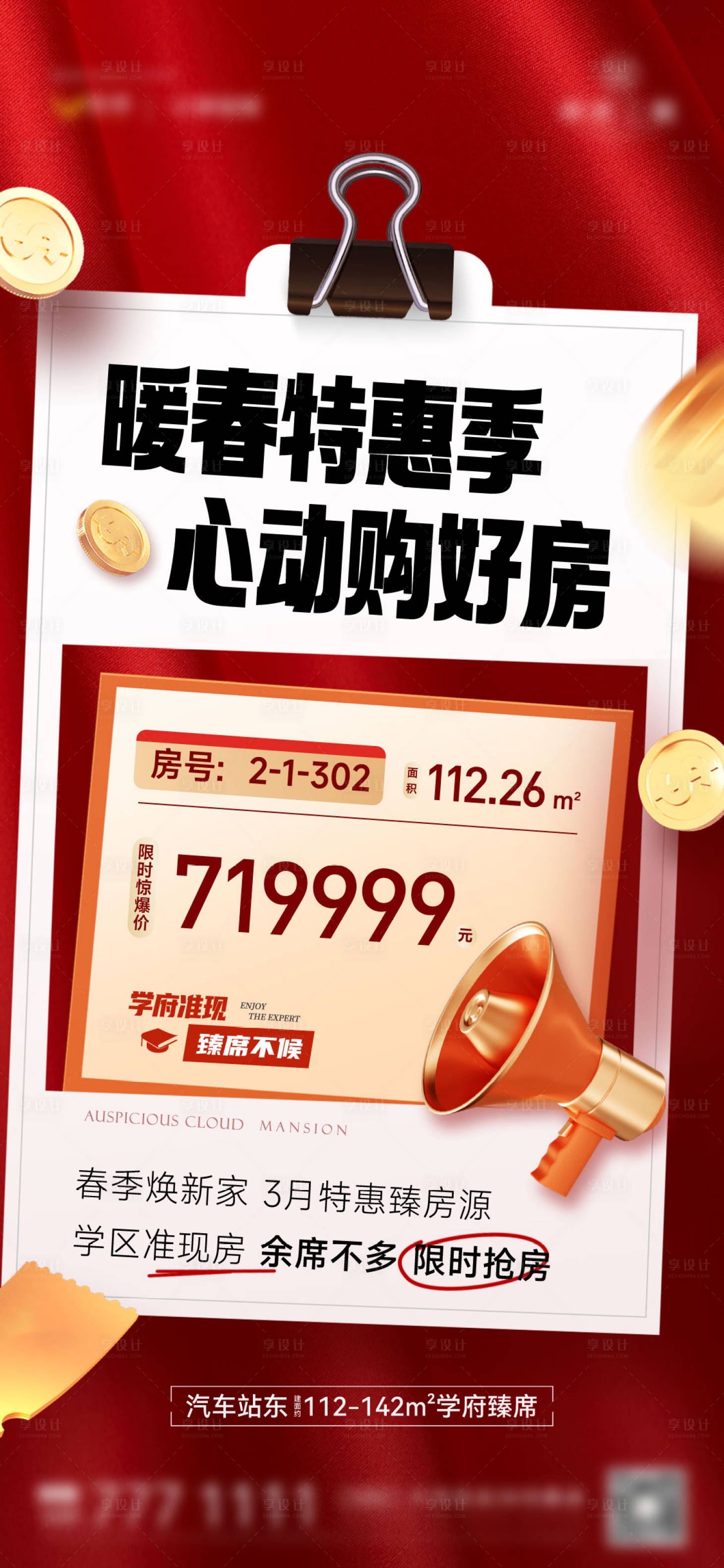源文件下载【享设计】搜索编号：98040022481151589【地产暖春特价房喜庆海报】