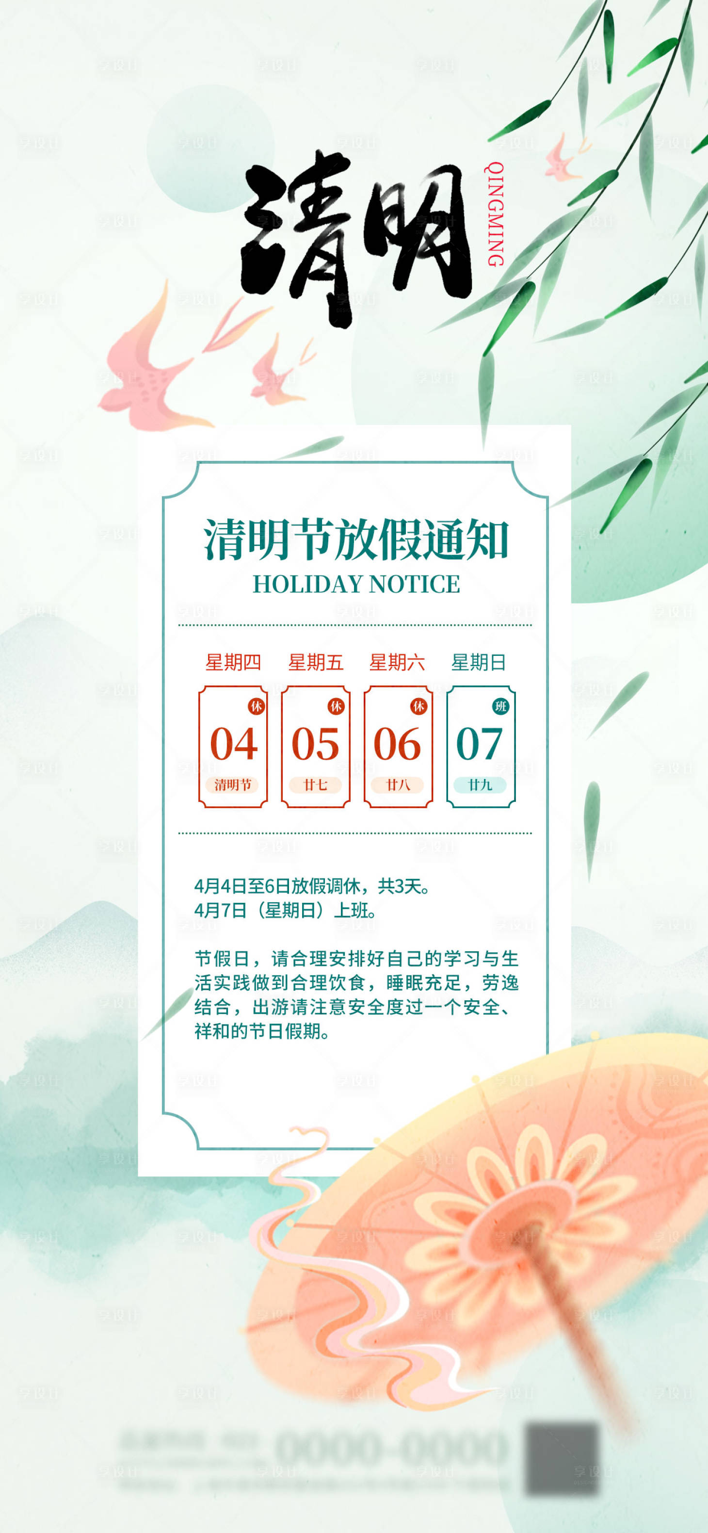 源文件下载【享设计】搜索编号：28890022392016366【清明节放假通知海报】