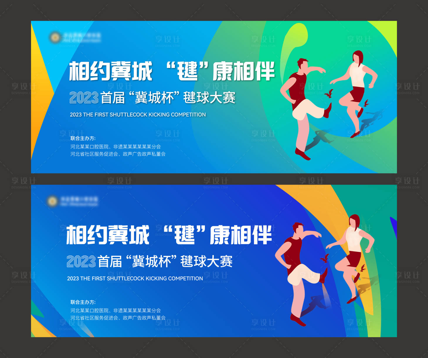 源文件下载【享设计】搜索编号：98460022249759588【踢毽子活动主视觉背景板】