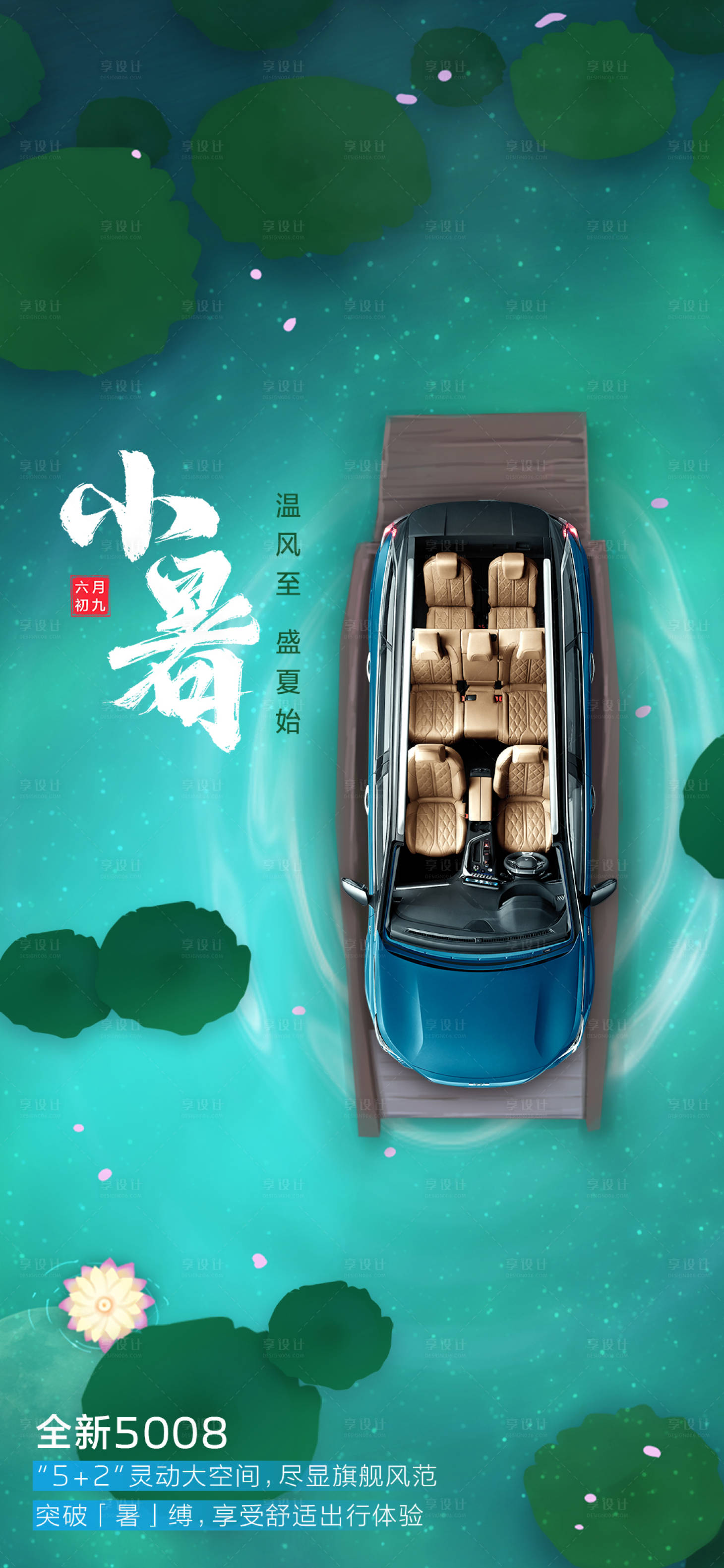 源文件下載【享設計】搜索編號：75740022263231558【汽車小暑節氣海報】