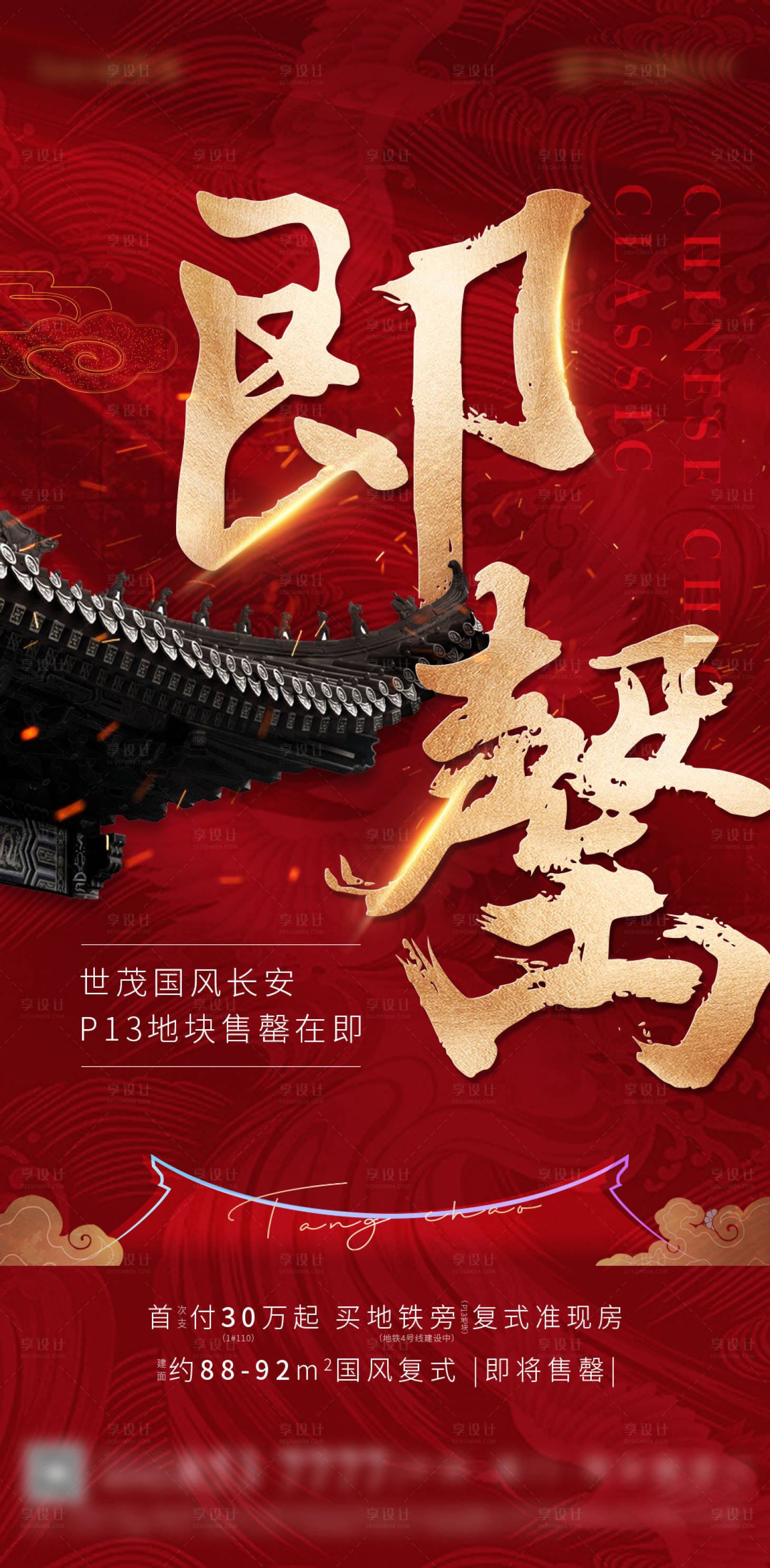 源文件下载【享设计】搜索编号：58220022478334270【中式地产售罄海报】