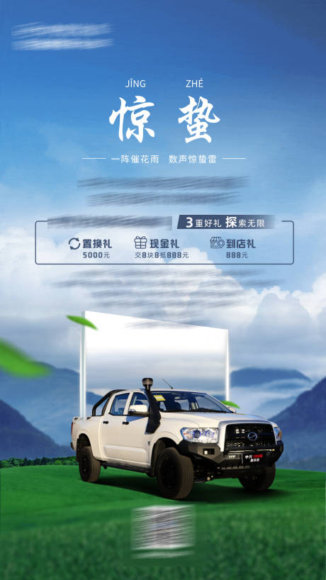 源文件下载【享设计】搜索编号：41830022474424655【惊蛰汽车海报  】