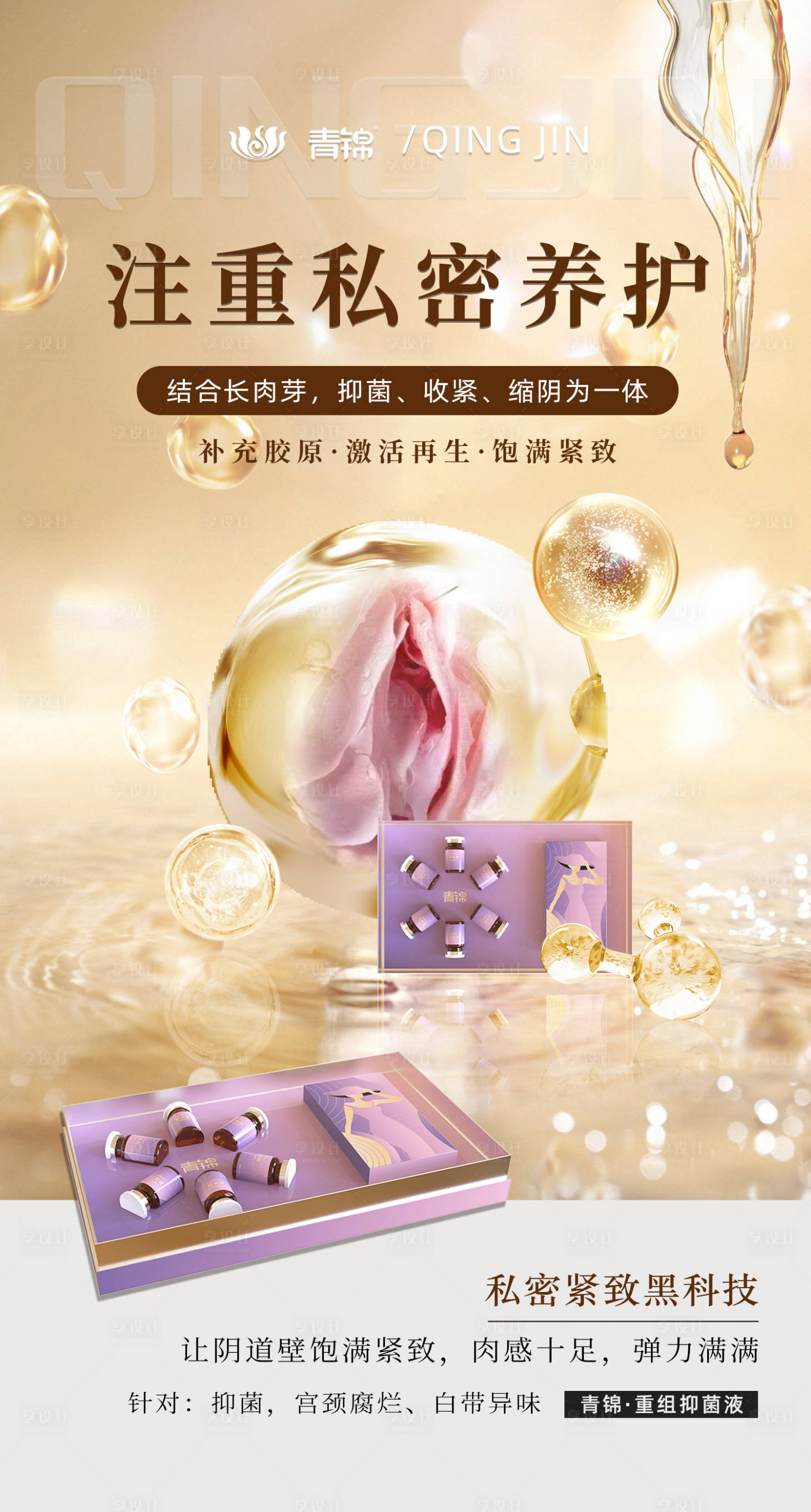 源文件下载【享设计】搜索编号：80810022911333000【轻医美卵巢呵护蛋白液海报】