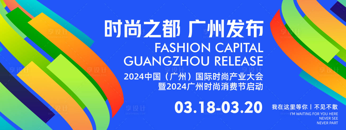 源文件下载【享设计】搜索编号：22740022547807671【时尚之都发布会背景板】