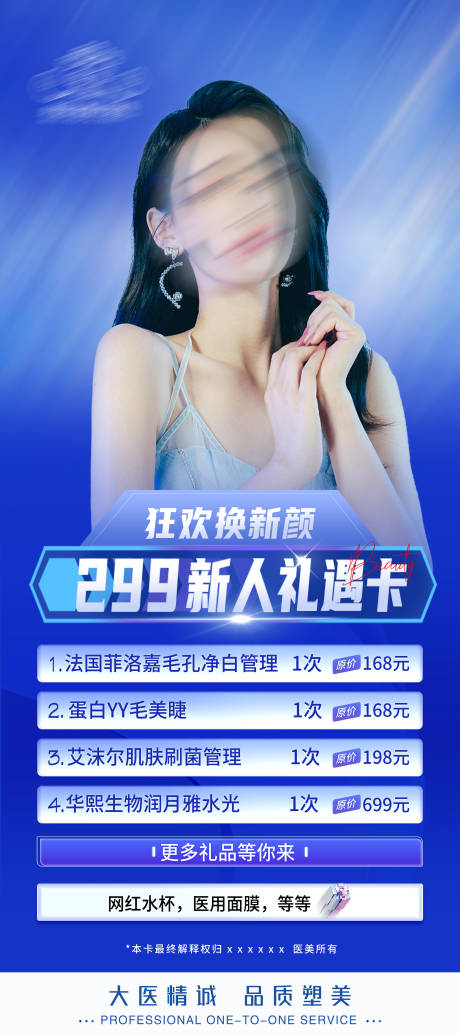 源文件下载【医美新人活动海报】编号：78840022488461614