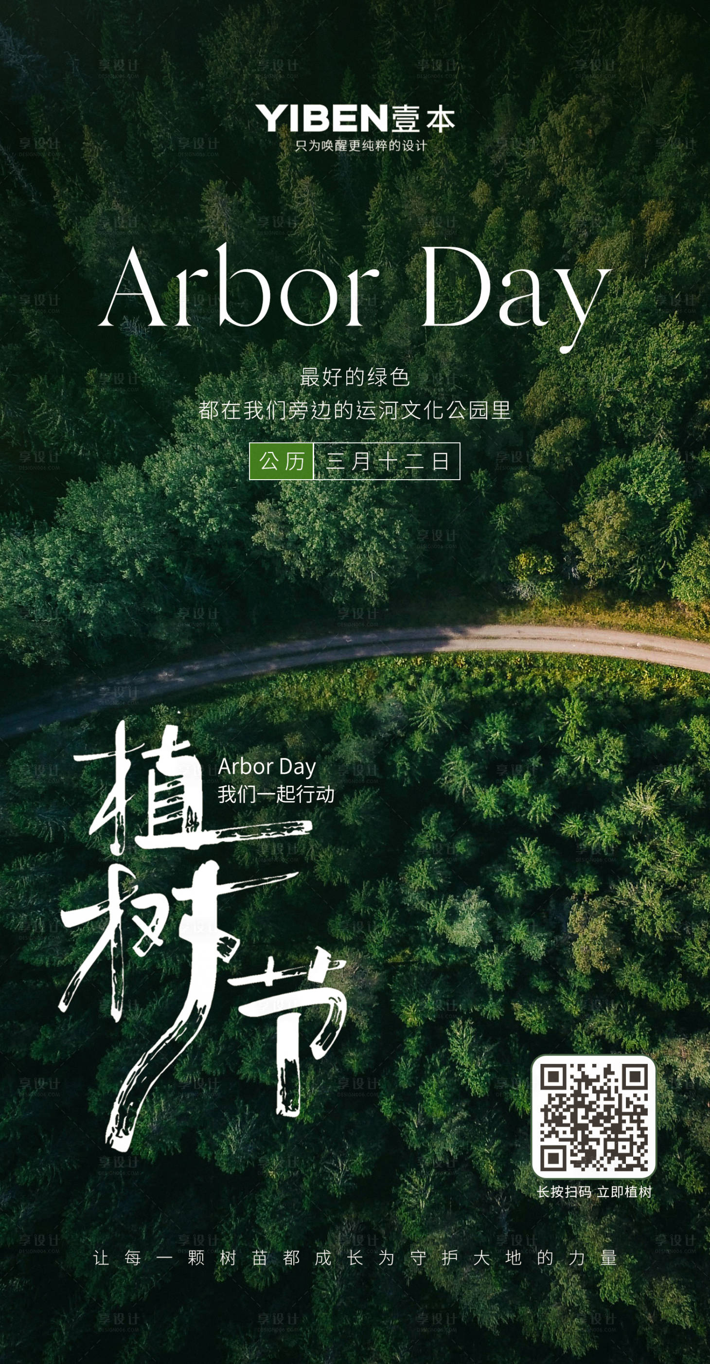 源文件下载【朋友圈植树节创意海报】编号：86800022439085549