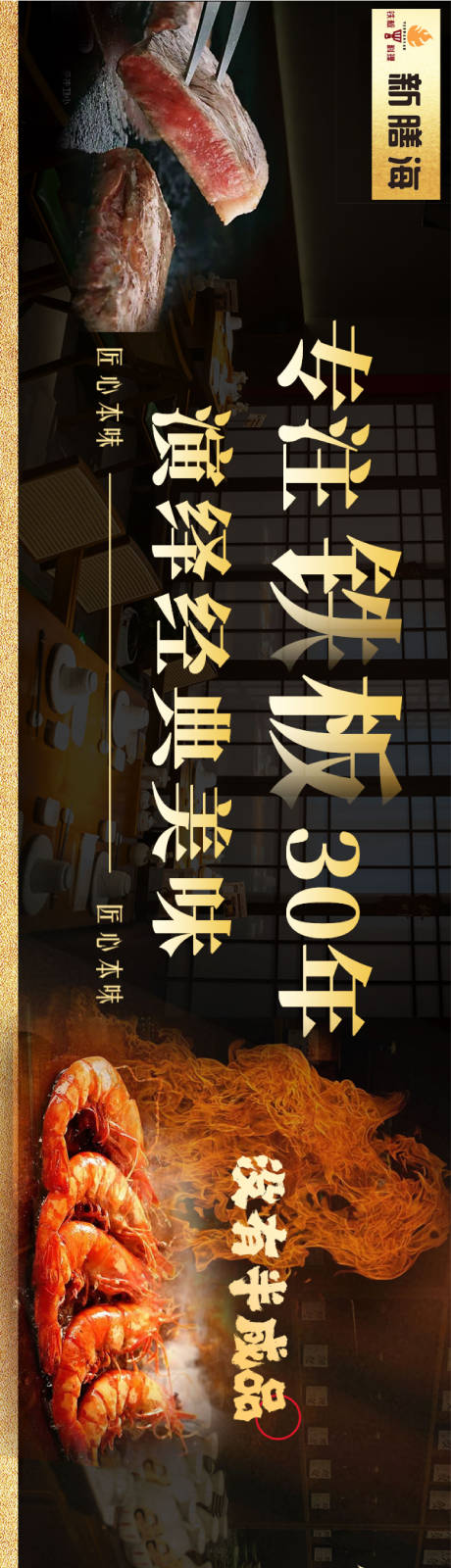 源文件下载【享设计】搜索编号：31600022708252447【日式料理铁板烧长图海报】