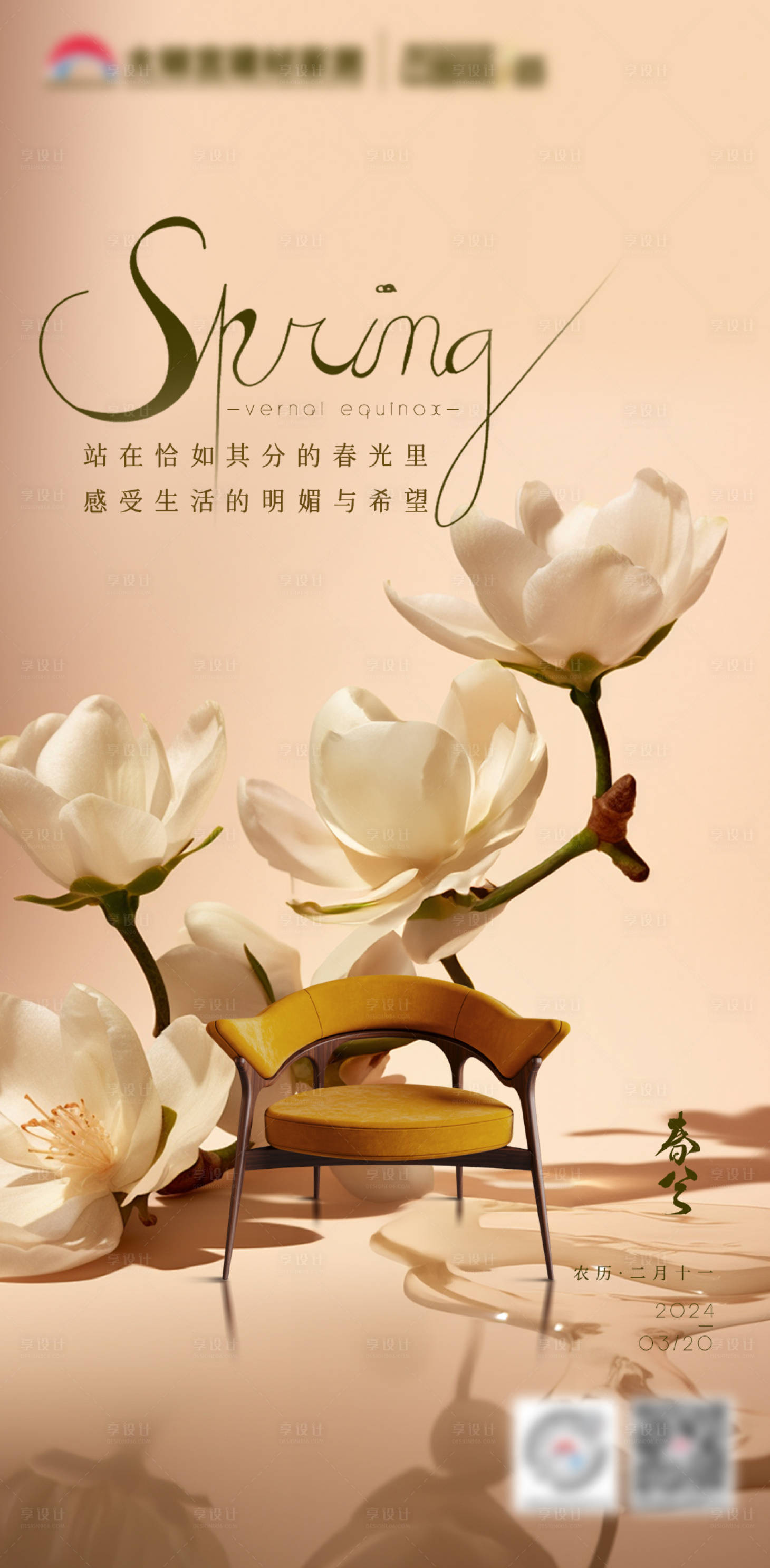 源文件下载【享设计】搜索编号：75690022595147660【春分节气海报】