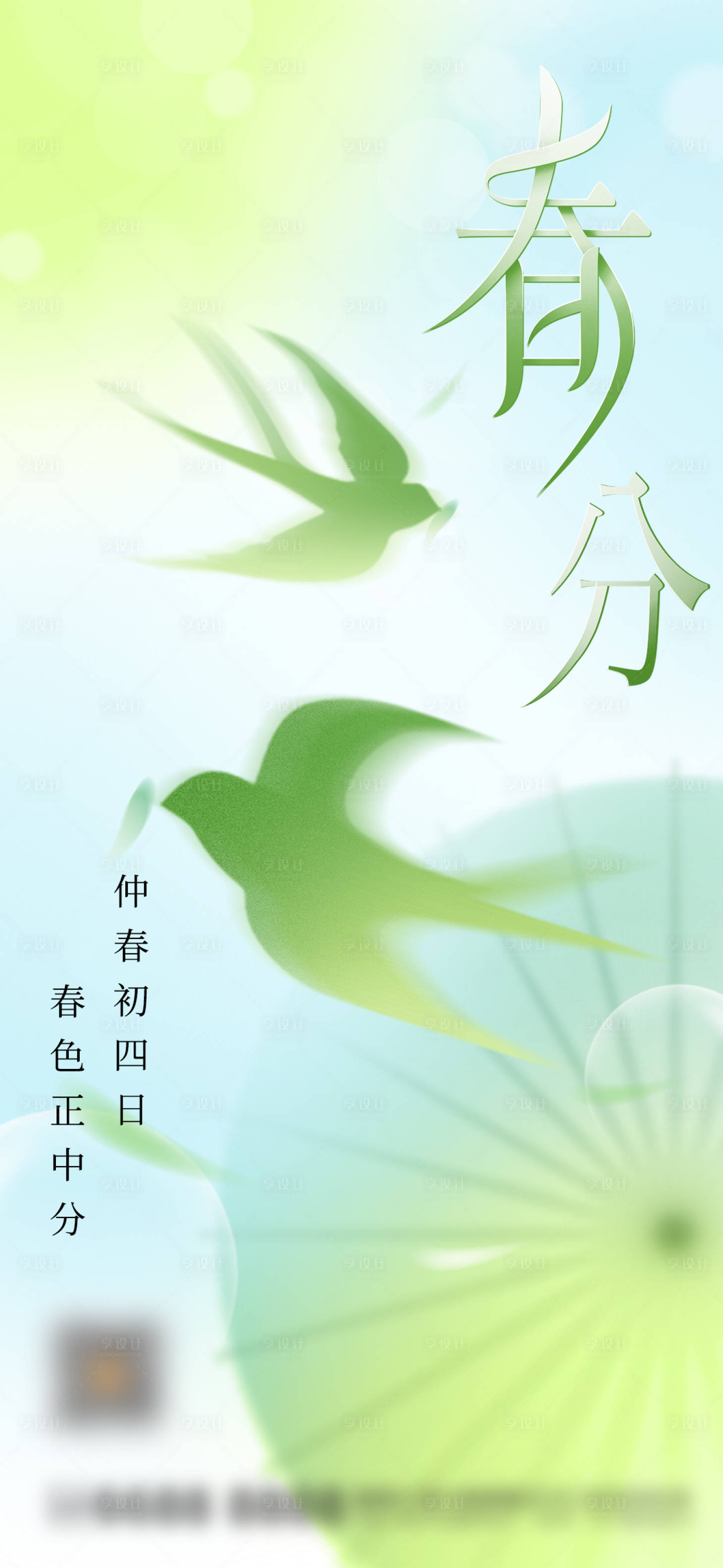源文件下载【享设计】搜索编号：64390022708059988【春分海报】