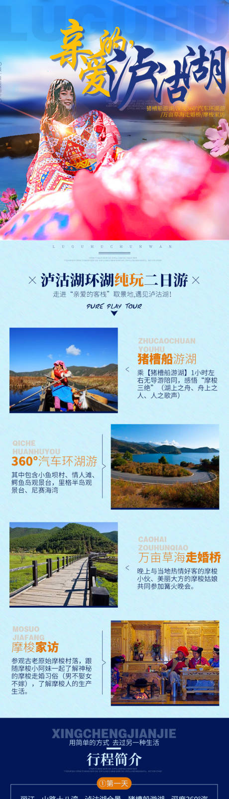 云南泸沽湖旅游详情页-源文件【享设计】