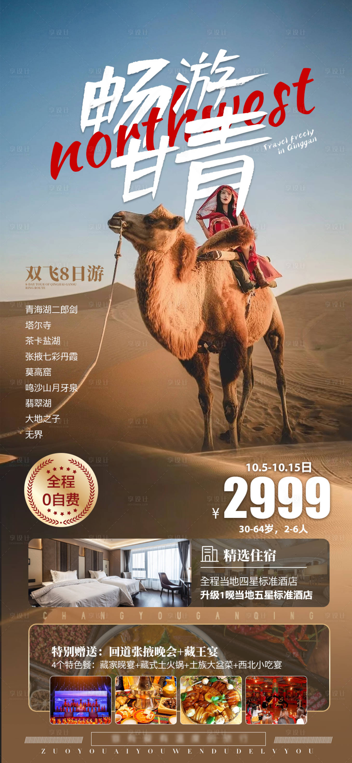 源文件下载【享设计】搜索编号：28970022352721483【西北旅游海报】