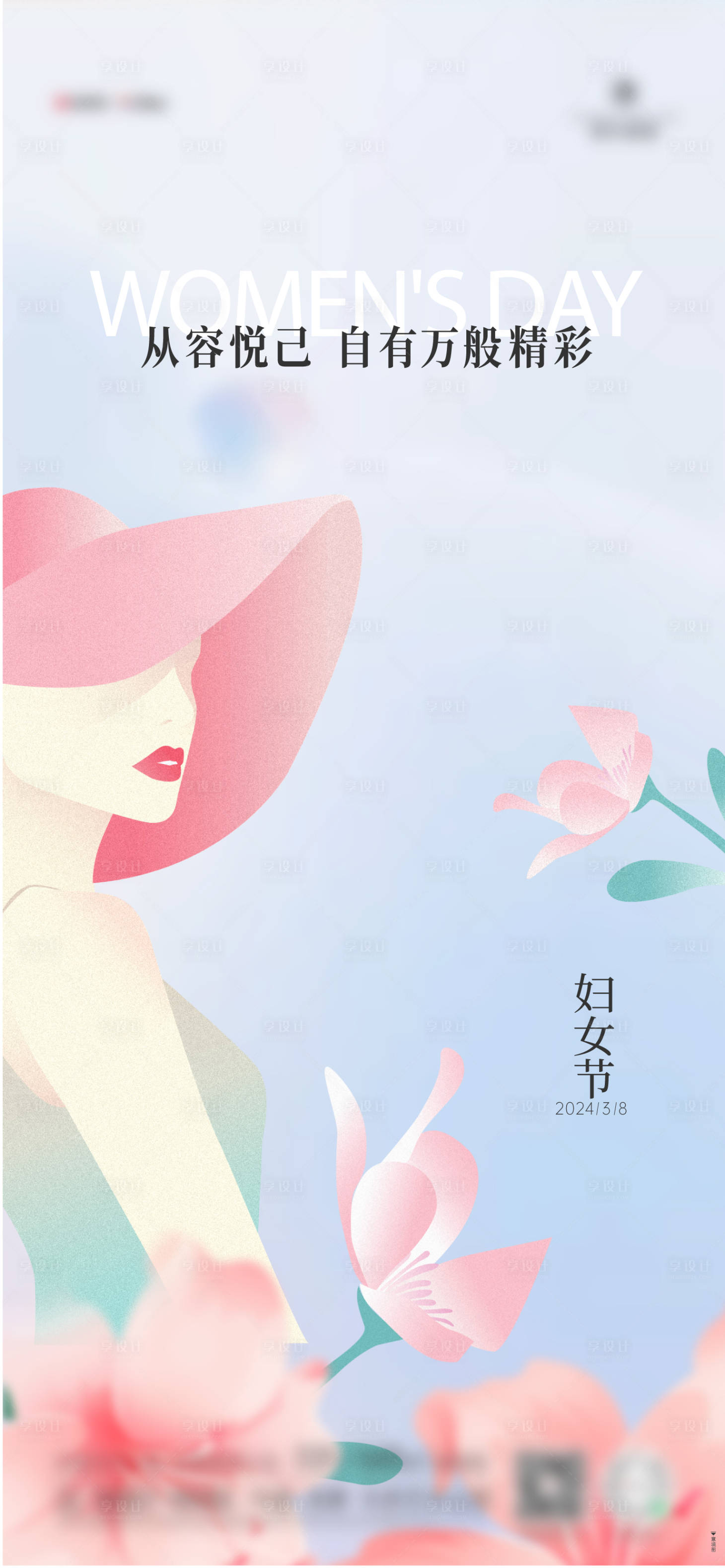 源文件下载【享设计】搜索编号：58680022470163619【三八国际妇女节温馨海报】
