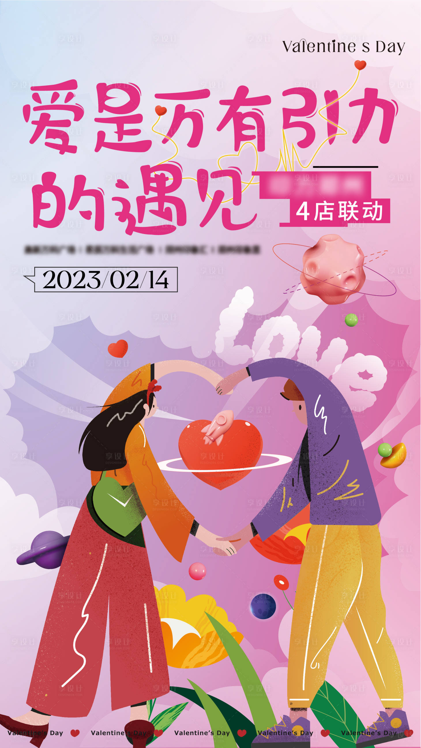 源文件下載【享設(shè)計(jì)】搜索編號：54830022230518593【商場情人節(jié)活動海報(bào)】