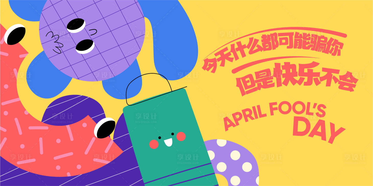 源文件下载【愚人节海报】编号：79480022814691757