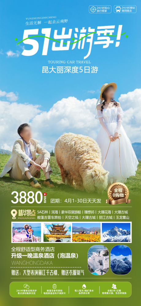 源文件下載【五一游云南海報(bào)】編號(hào)：35150022793231721