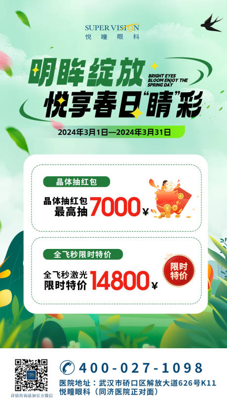 源文件下载【享设计】搜索编号：46700022693412531【春季近视手术促销活动海报】
