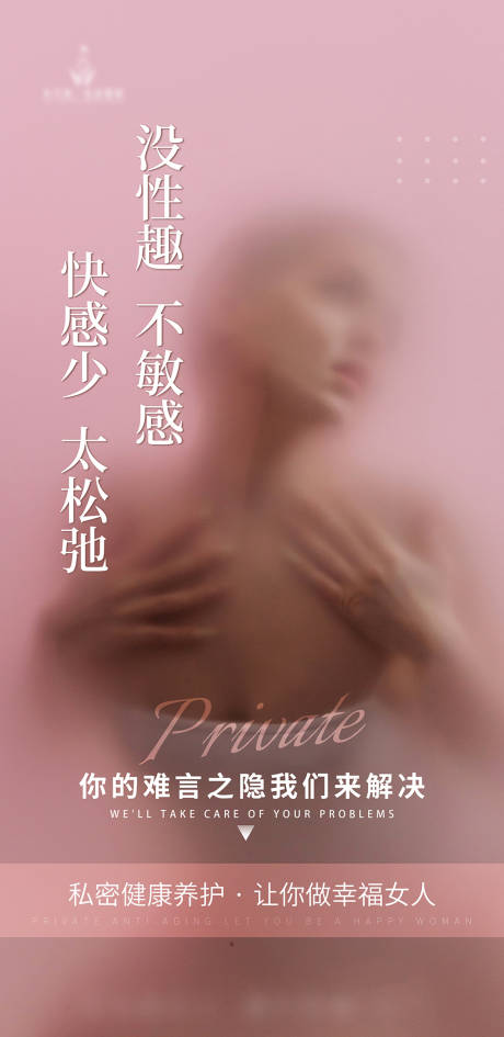 源文件下载【享设计】搜索编号：96700022660379720【私密保养海报】