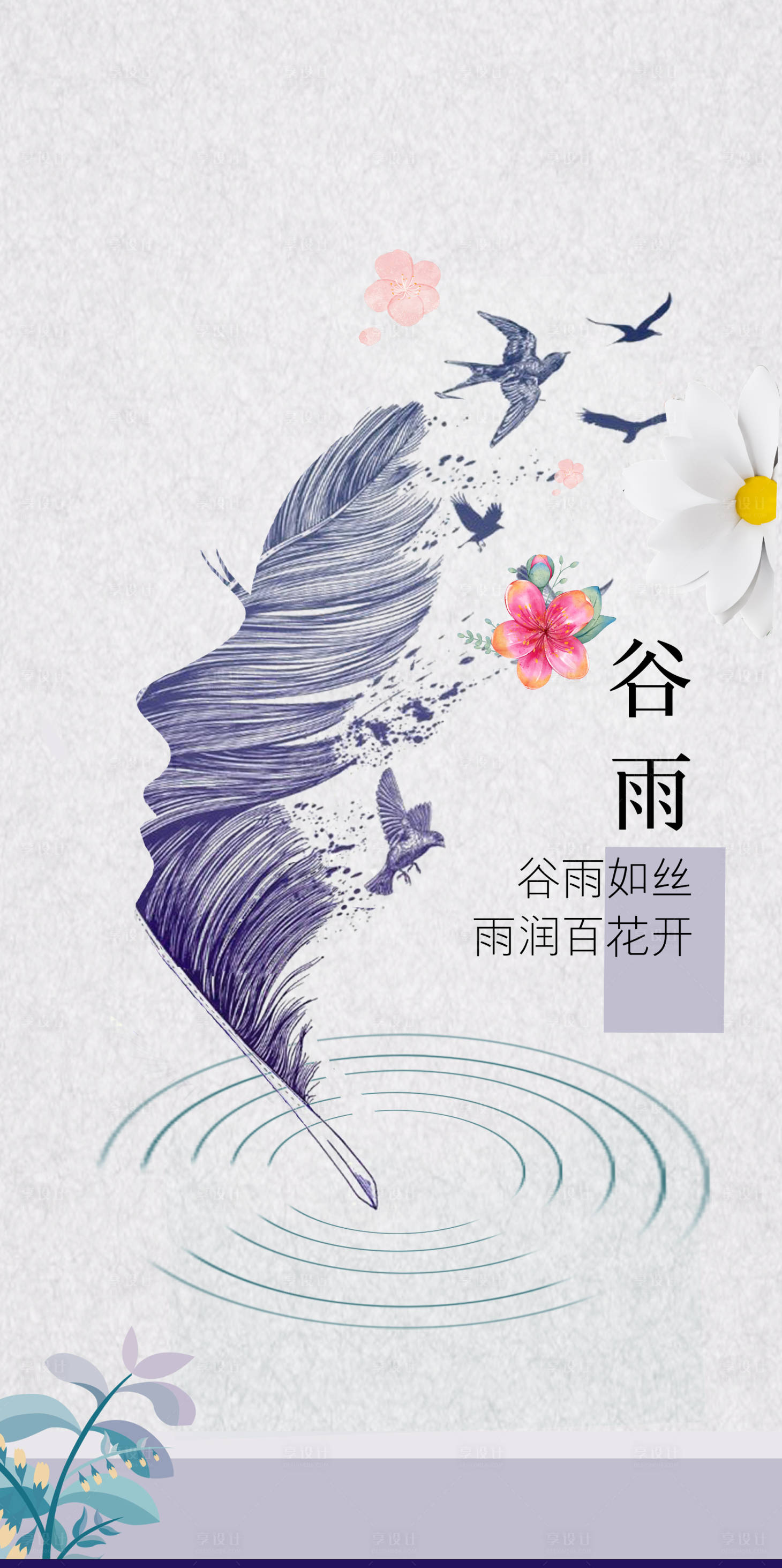 源文件下载【享设计】搜索编号：20780022629843582【谷雨节气海报】