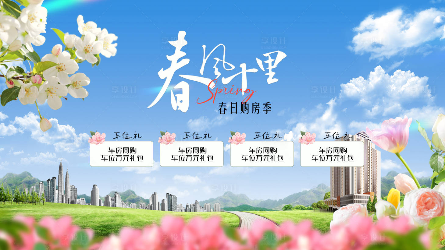源文件下载【享设计】搜索编号：56600022764522514【春季地产主画面】