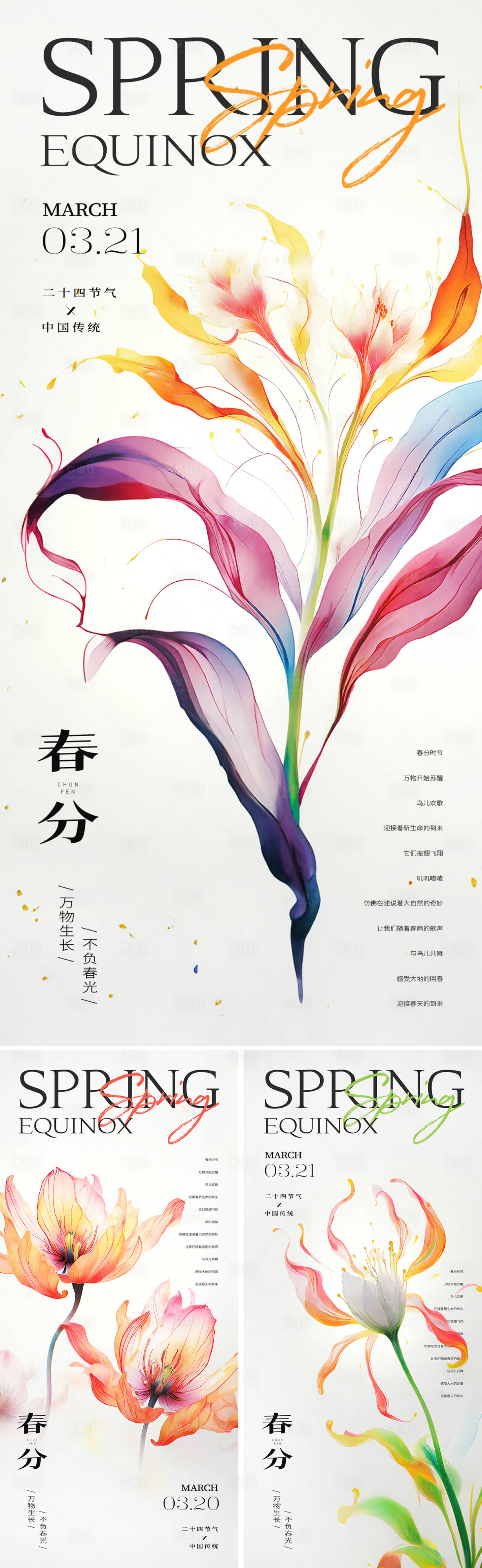 源文件下载【享设计】搜索编号：14940022516516995【春分节气海报】