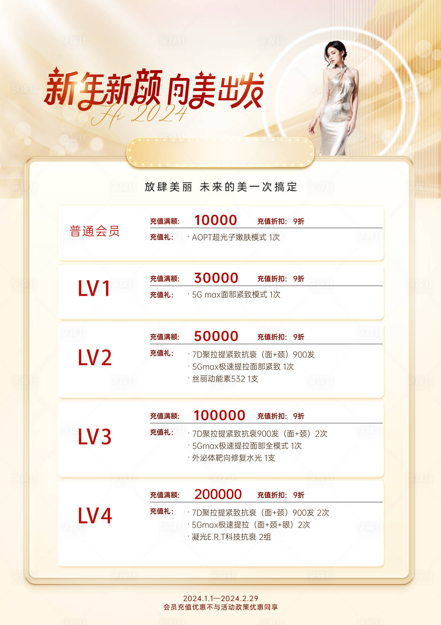 源文件下載【享設(shè)計(jì)】搜索編號(hào)：86720022781282073【醫(yī)美新年會(huì)員活動(dòng)海報(bào)】