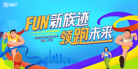 源文件下载【享设计】搜索编号：34180022496123428【马拉松运动会跑步展板】