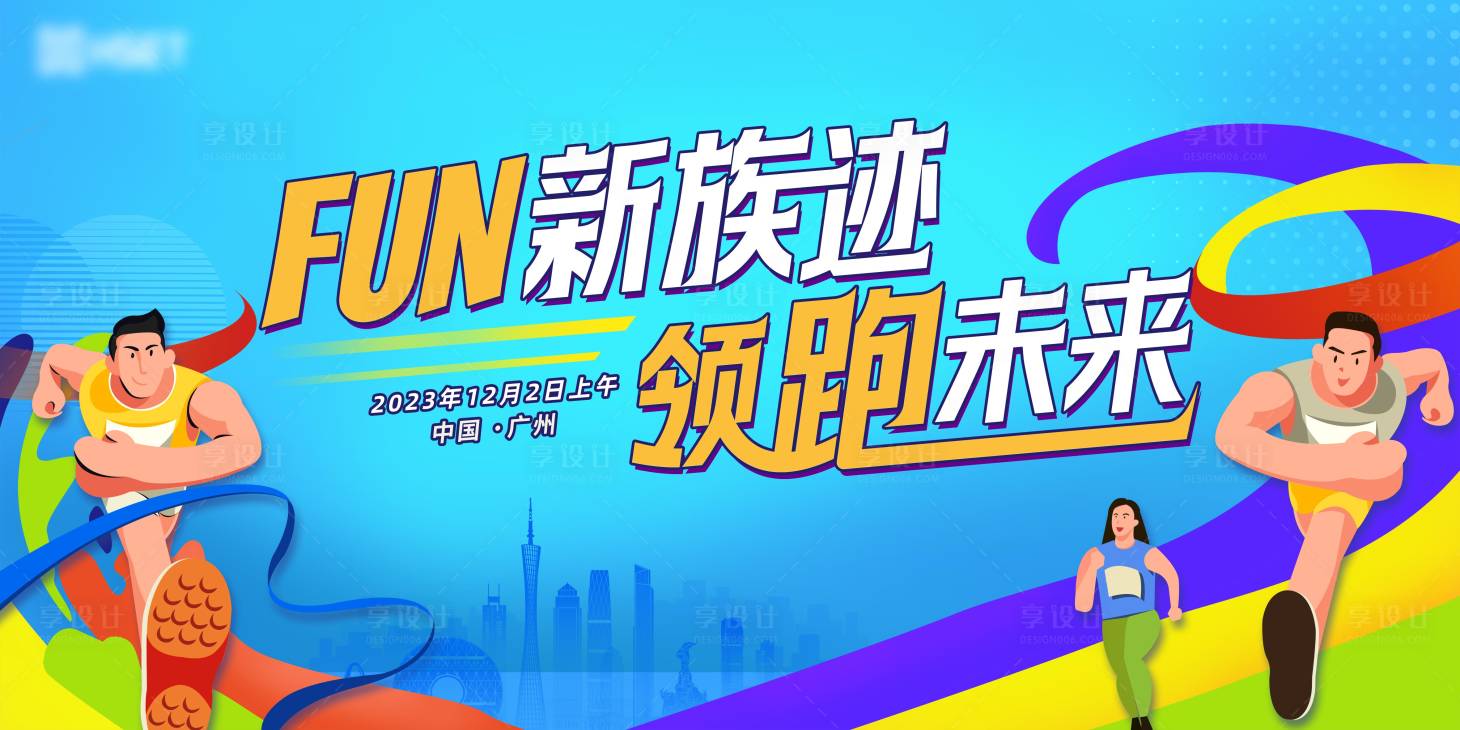 源文件下載【享設(shè)計(jì)】搜索編號(hào)：34180022496123428【馬拉松運(yùn)動(dòng)會(huì)跑步展板】
