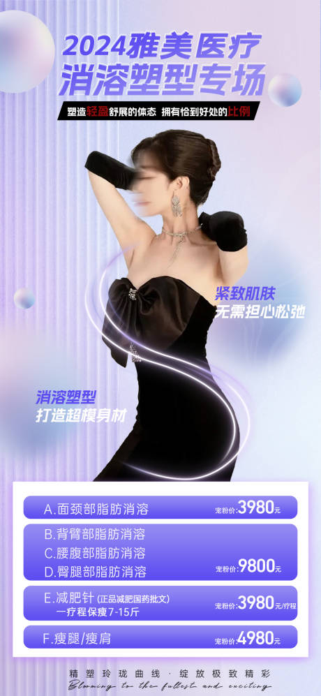 源文件下載【享設計】搜索編號：89990022355622198【醫(yī)美瘦身海報】