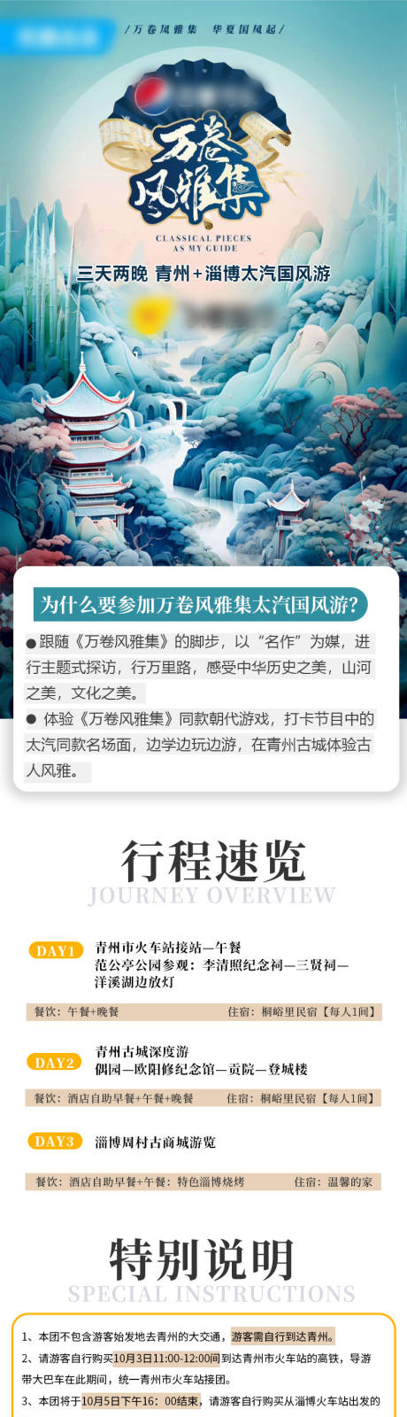 源文件下载【青州淄博三天游详情页】编号：50690022224871023