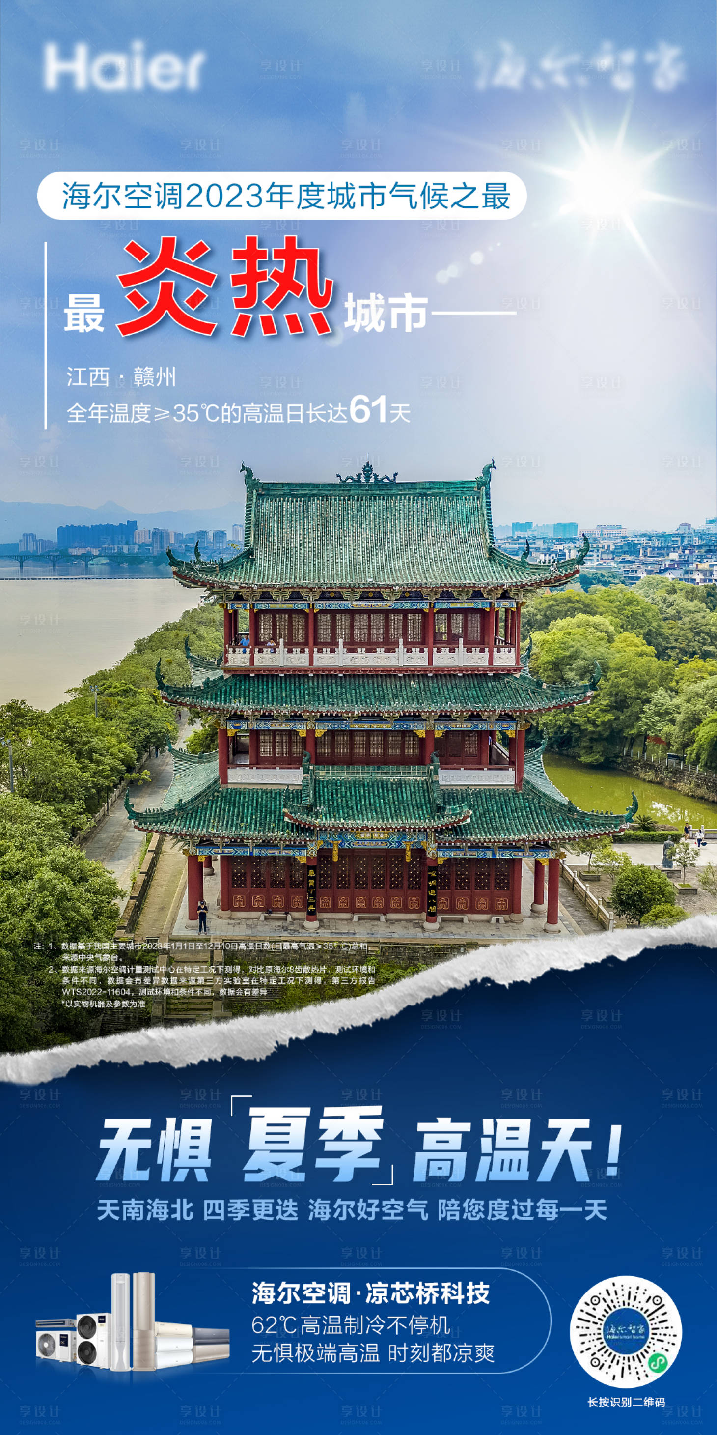 源文件下载【享设计】搜索编号：72460022771058860【空调宣传海报】