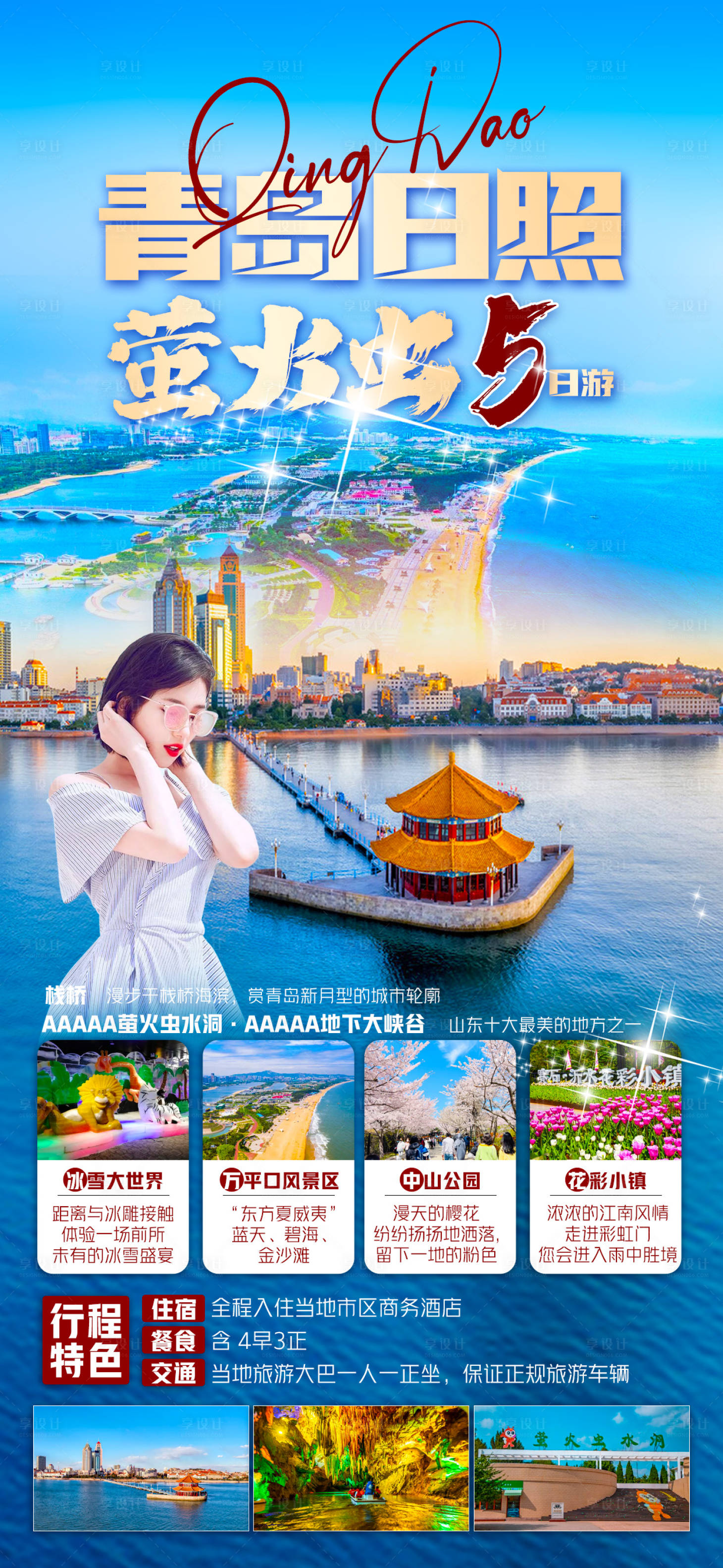 源文件下载【青岛旅游海报】编号：41530022695167087
