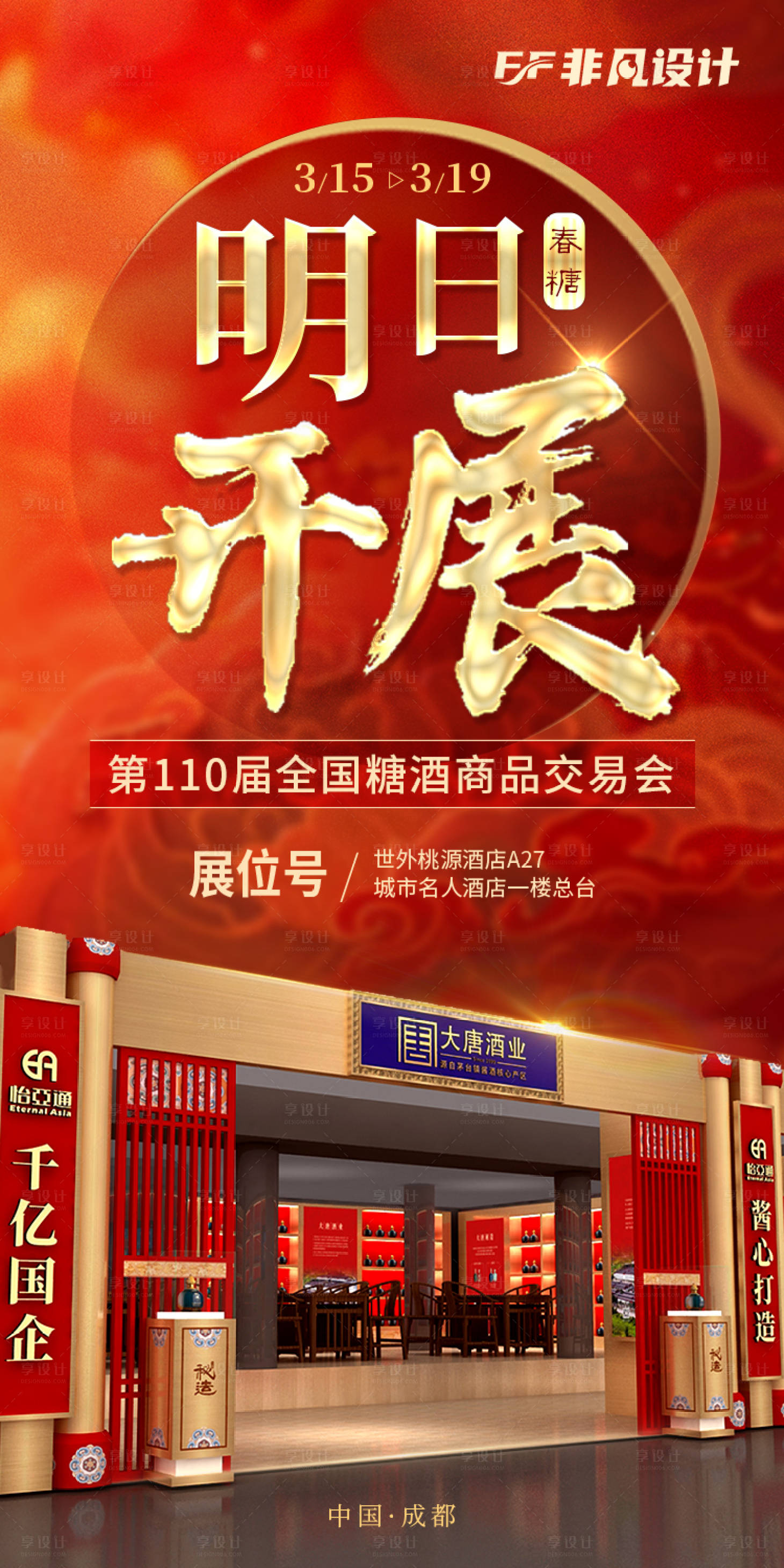 源文件下載【享設計】搜索編號：81390022469653044【倒計時春糖白酒展會海報】