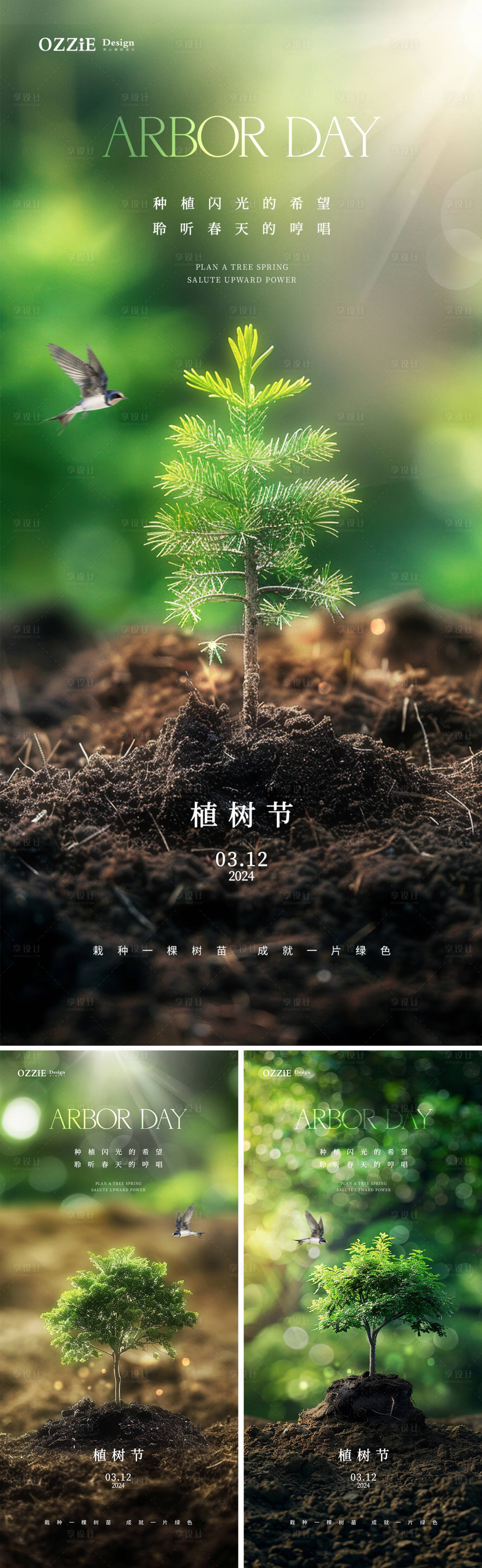 源文件下載【享設計】搜索編號：12110022428499397【植樹節節日海報】