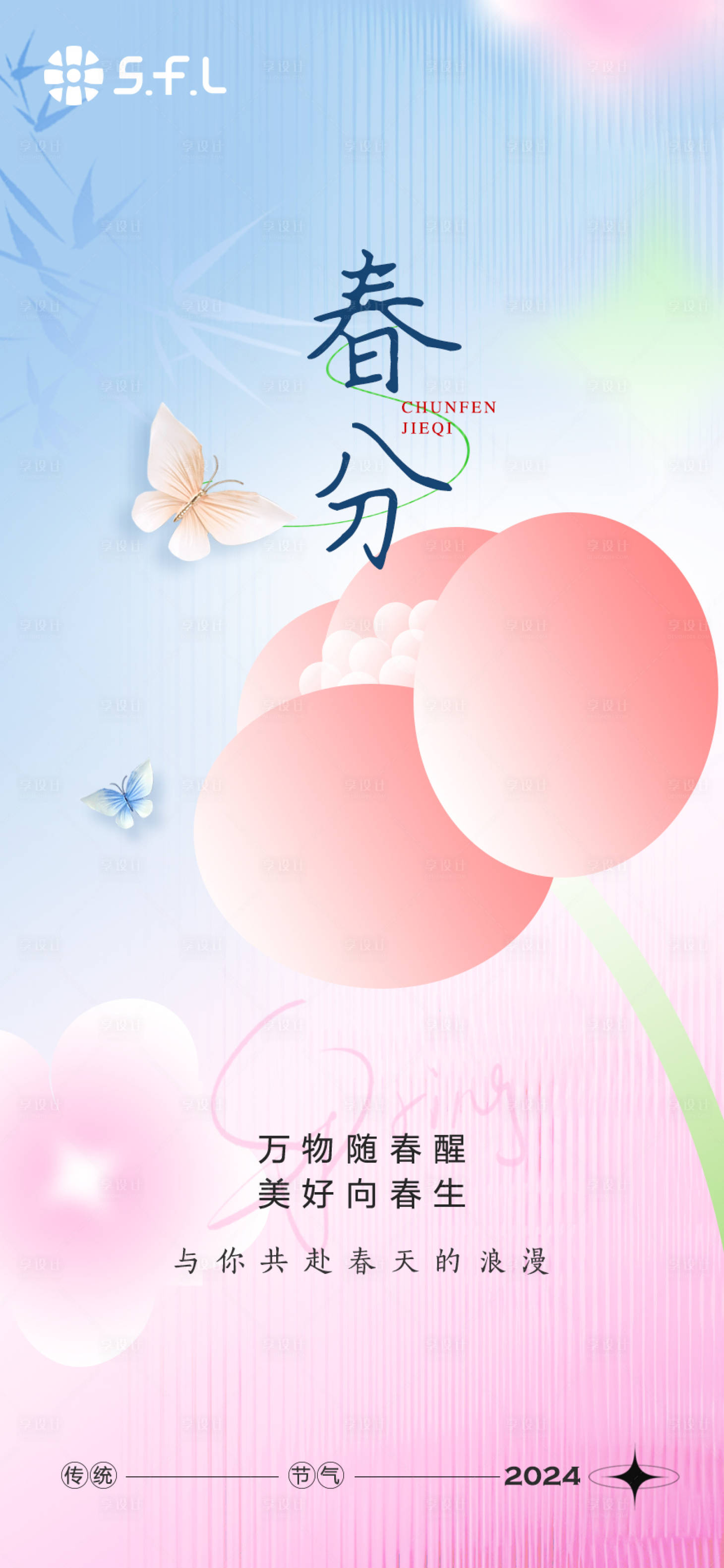 源文件下載【享設(shè)計】搜索編號：25050022510764536【春天春分桃花節(jié)氣海報】