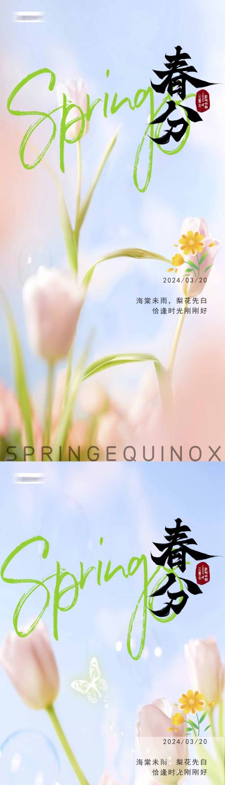 源文件下載【春分簡約創意海報】編號：38300022603973908
